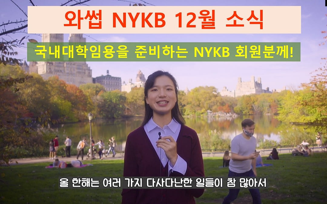 12월 소식 및 국내대학임용을 준비하는 NYKB 회원분들께