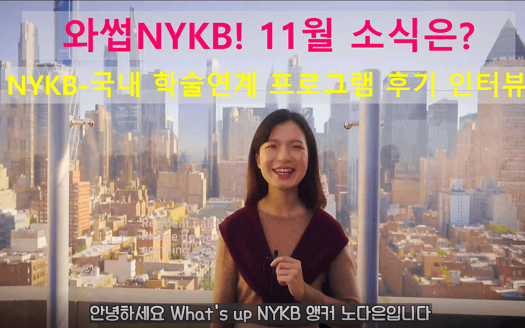 11월소식 & 학술연계프로그램 생생 후기